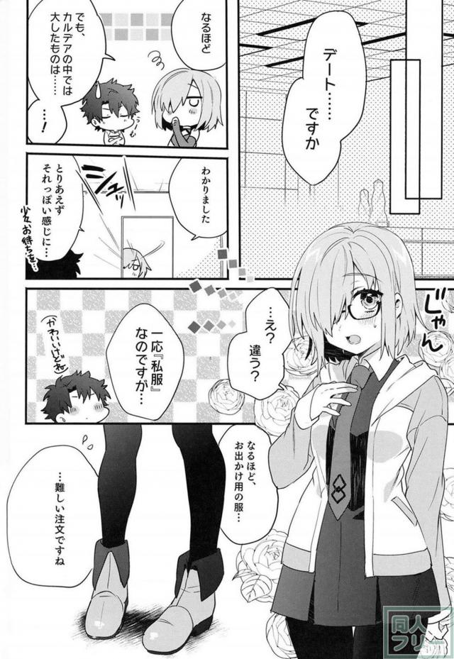 マシュが恋をした。 <> 017
