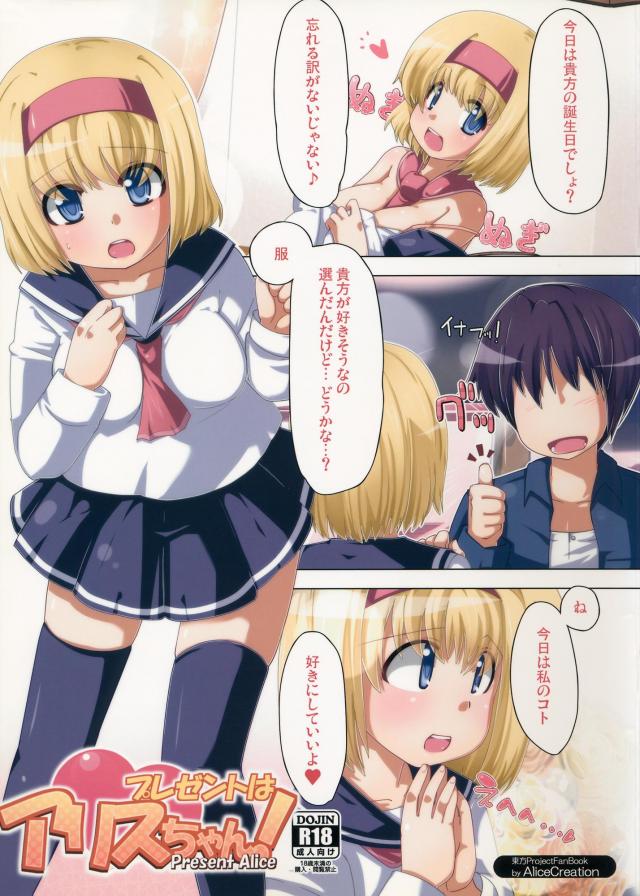 誕生日プレゼントはアリス自身！ <> 1