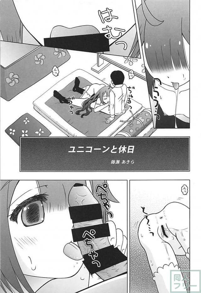 ロリ巨乳ユニコーンがとっても可愛い <> 012