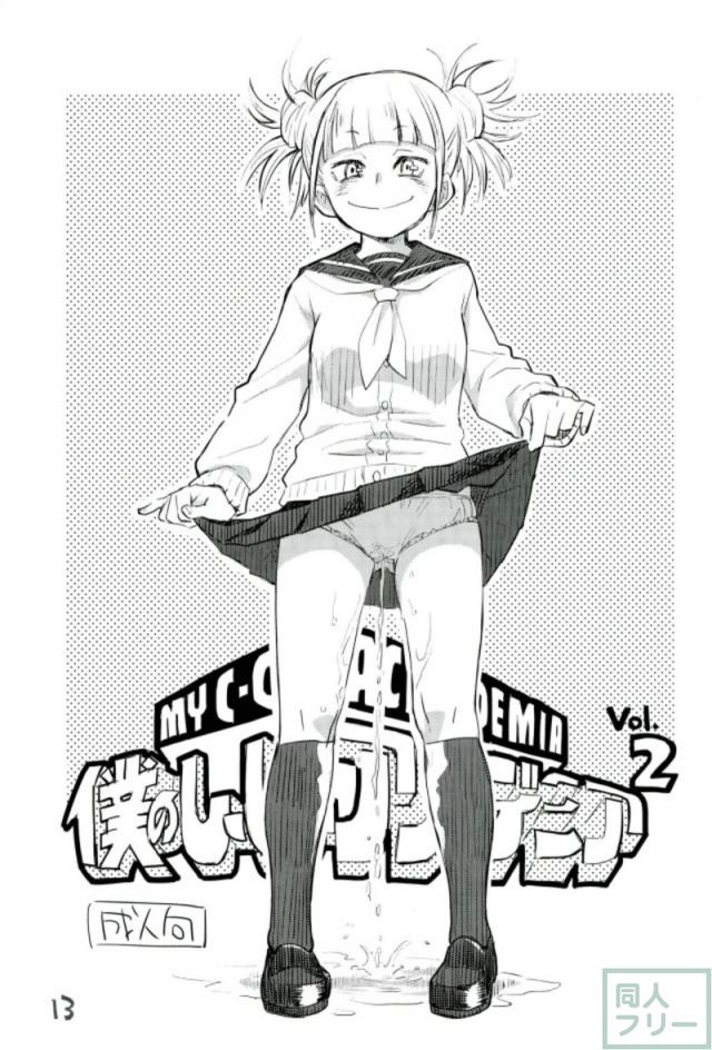 突如として襲いかかる尿意(ヴィラン)！ <> 008
