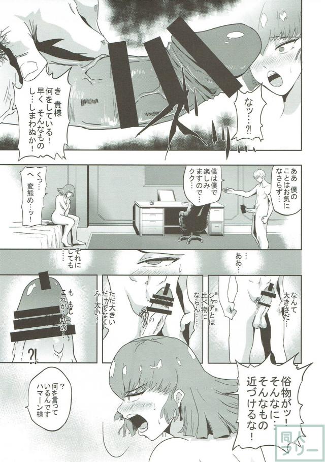 ハマーン様が堕ちる本 <> 012