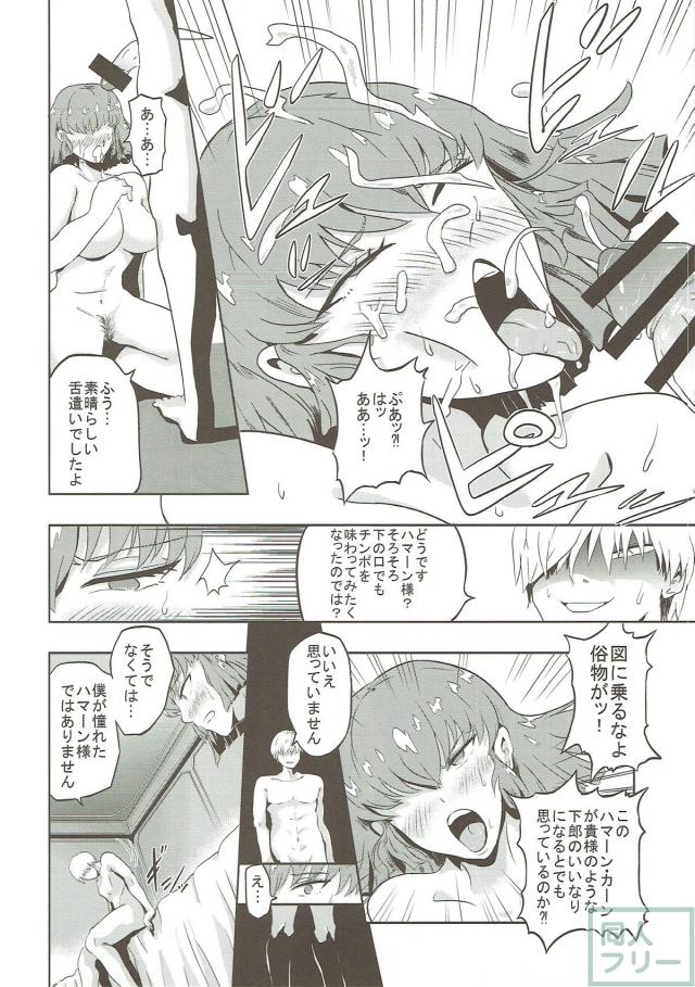 ハマーン様が堕ちる本 <> 015