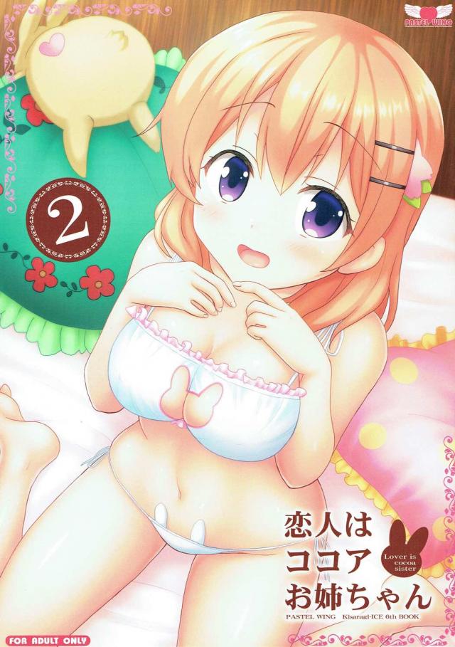 ココアお姉ちゃんとイチャラブ恋人エッチ <> 1