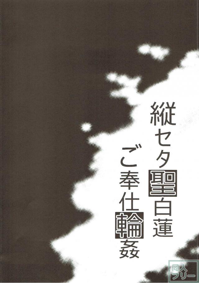 Mな聖白蓮が縦セタ半脱ぎで輪姦される本 <> 003