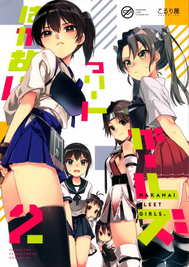 かんむすノーパンほのぼの本2 <> 1