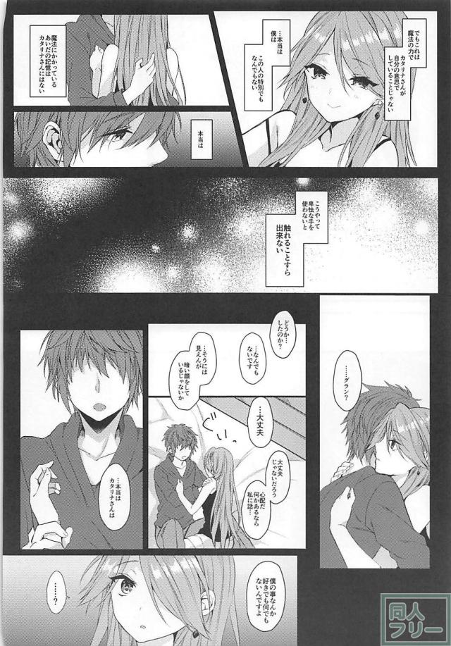 自分に好意を持っていると錯覚させる魔法をカタリナさんに <> 018