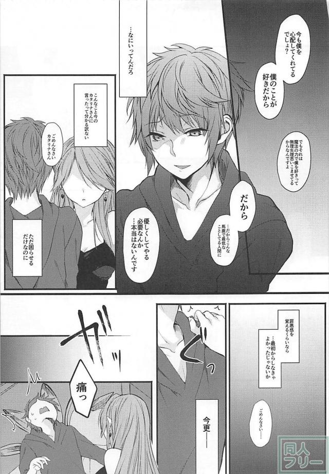 自分に好意を持っていると錯覚させる魔法をカタリナさんに <> 019