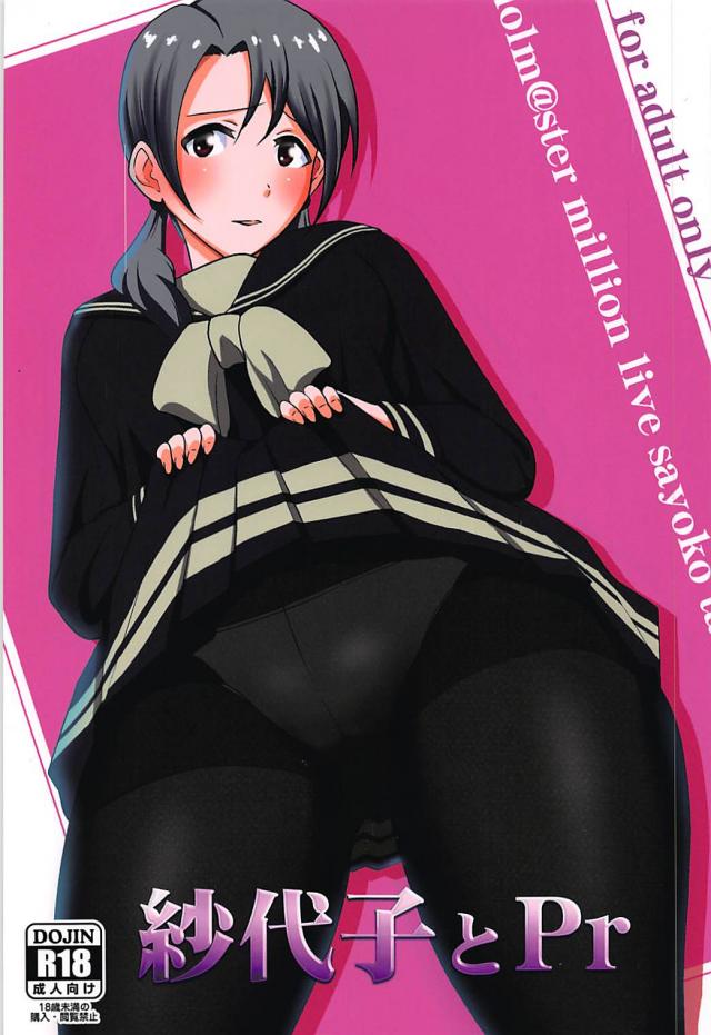 ミリマス紗代子とラブラブ <> 1