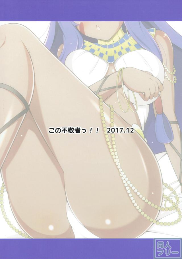 ニトクリスの名器きもちよすぎるっ！ <> 015