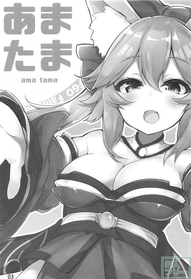 タマモちゃんがマスターにご奉仕！ <> 002