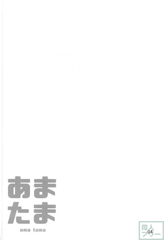タマモちゃんがマスターにご奉仕！ <> 003