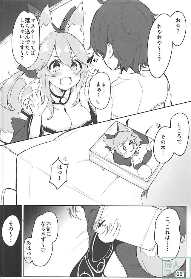 タマモちゃんがマスターにご奉仕！ <> 005