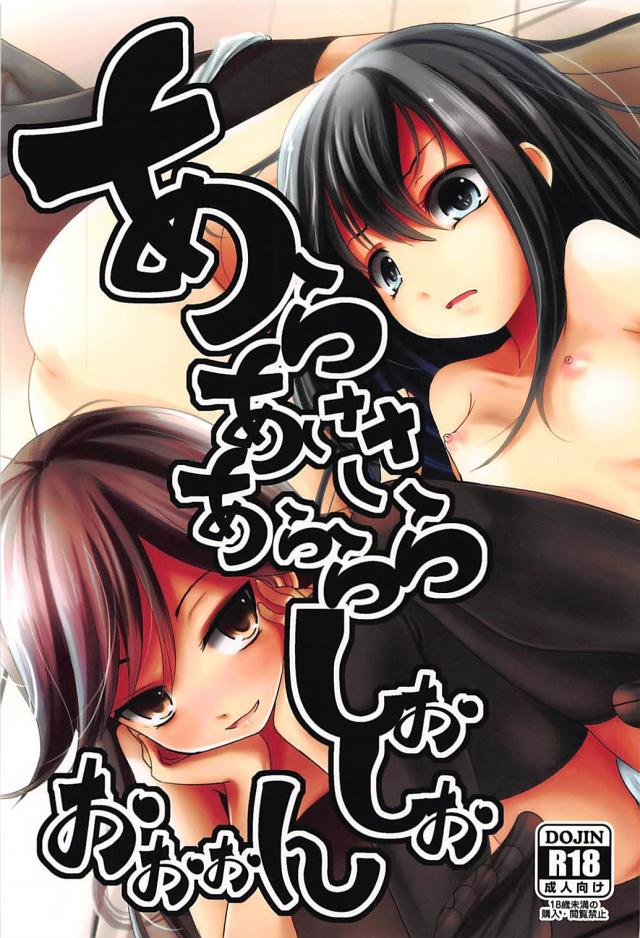 荒潮と無知な朝潮にエッチなことを教え込む話 <> 1