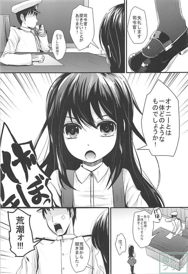 荒潮と無知な朝潮にエッチなことを教え込む話 <> 002