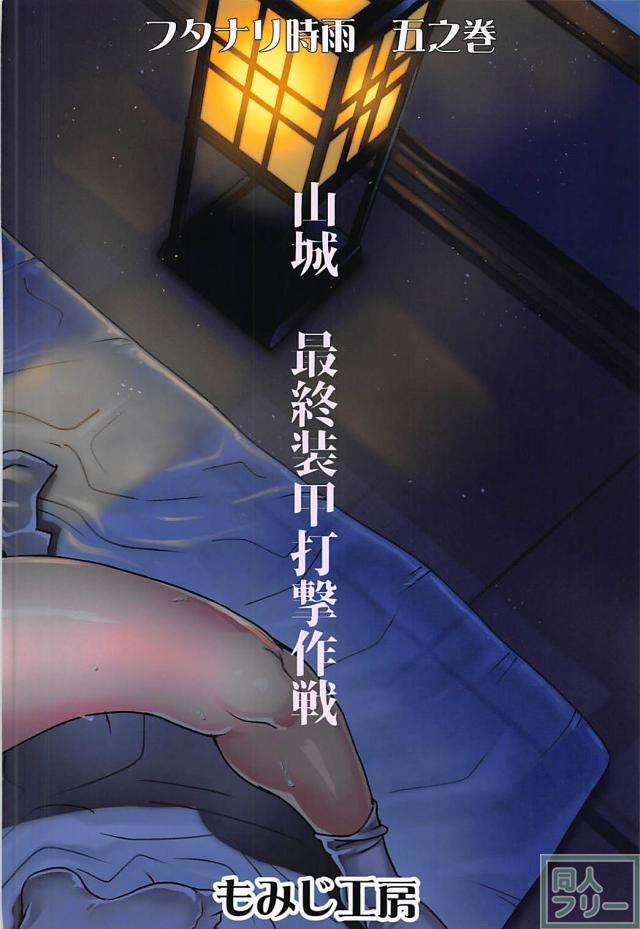 ふたなり時雨の戦略的！山城攻略作戦！前編 <> 017