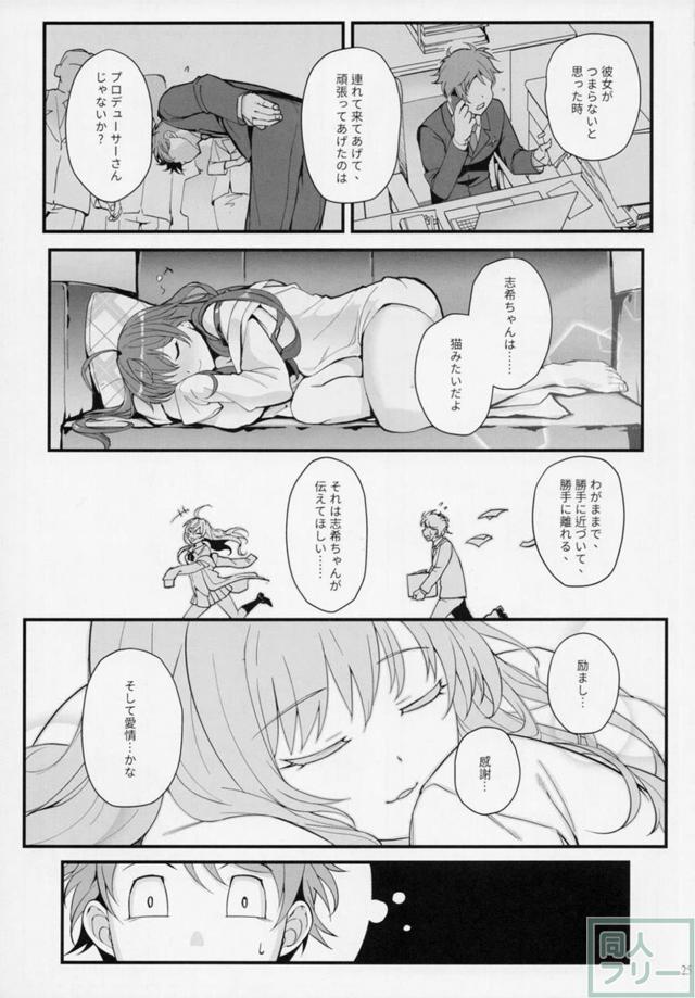 トップアイドル一ノ瀬志希と底辺P <> 024