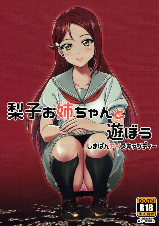 親戚の男の子に精通を教える桜内梨子、ほか二本立て <> 1