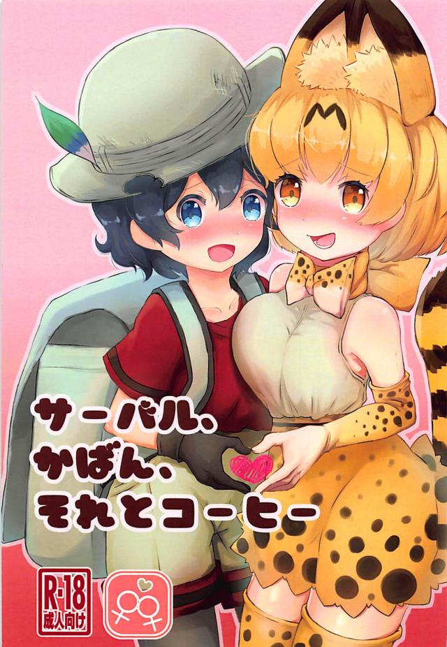 かばんと発情したサーバルちゃんのラブラブ百合本 <> 1
