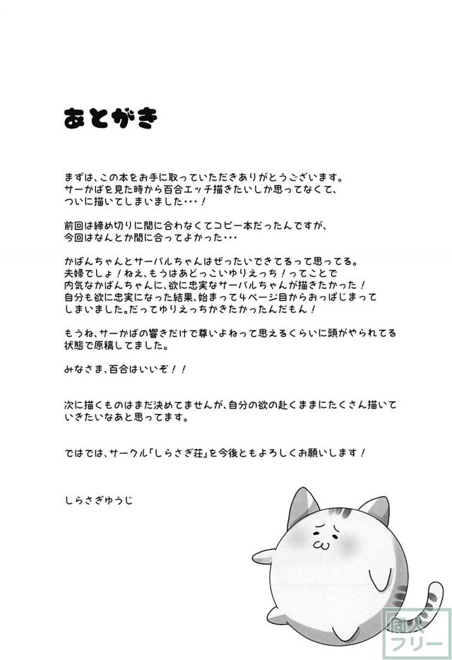 かばんと発情したサーバルちゃんのラブラブ百合本 <> 015
