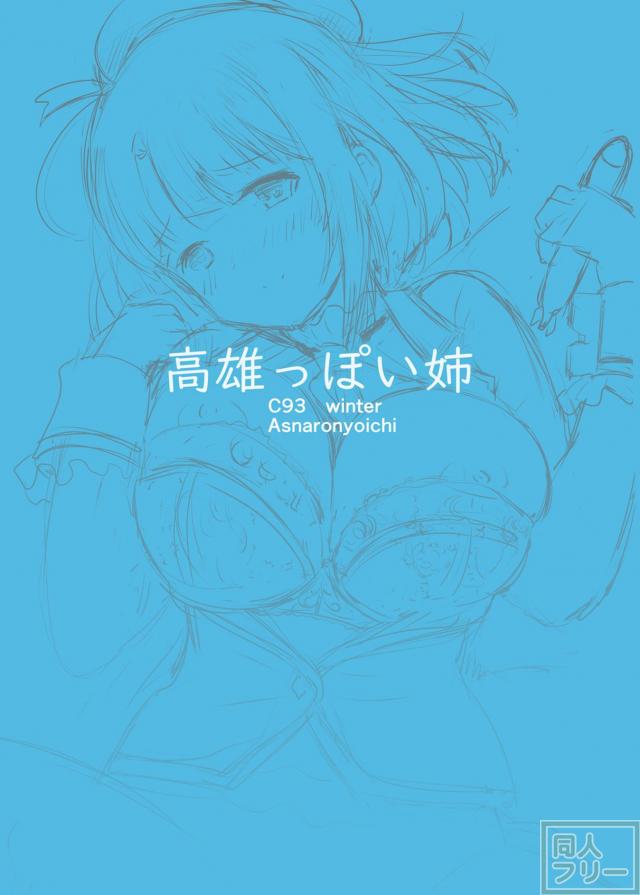 お姉ちゃんが高雄になった♪ <> 017