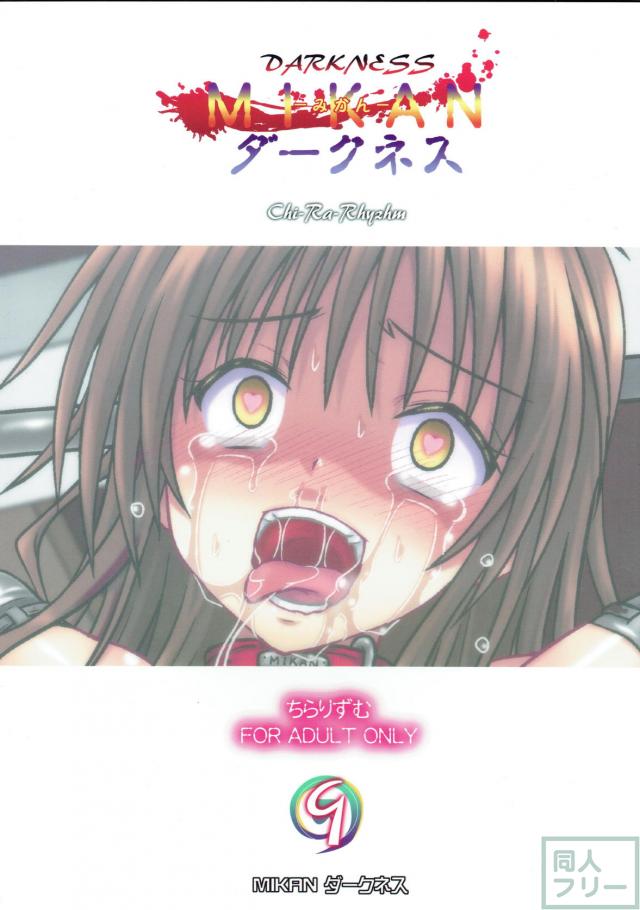 だるま美柑でリョナリョナ〜☆ <> 017