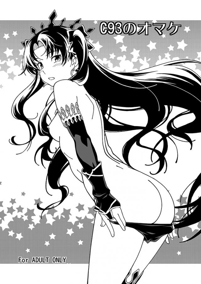 C93のオマケ即堕ちのFGO本 <> 1