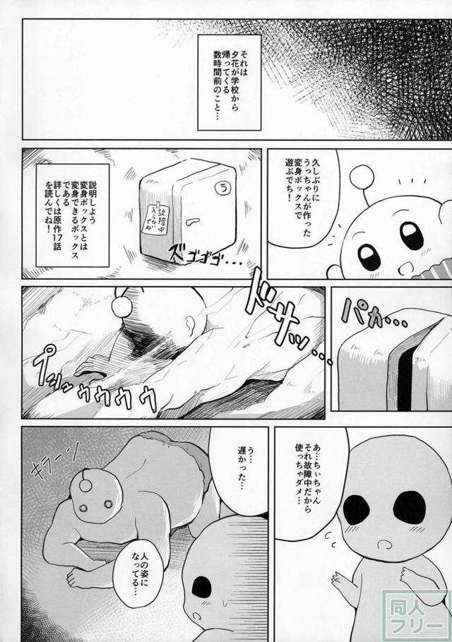 ある日学校から帰ってきたら、ちぃちゃんがおっきくなってました。 <> 012