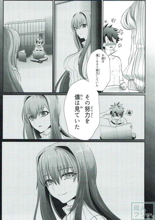 スカサハに認められたい！ <> 012