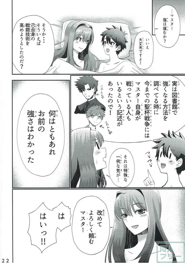 スカサハに認められたい！ <> 021
