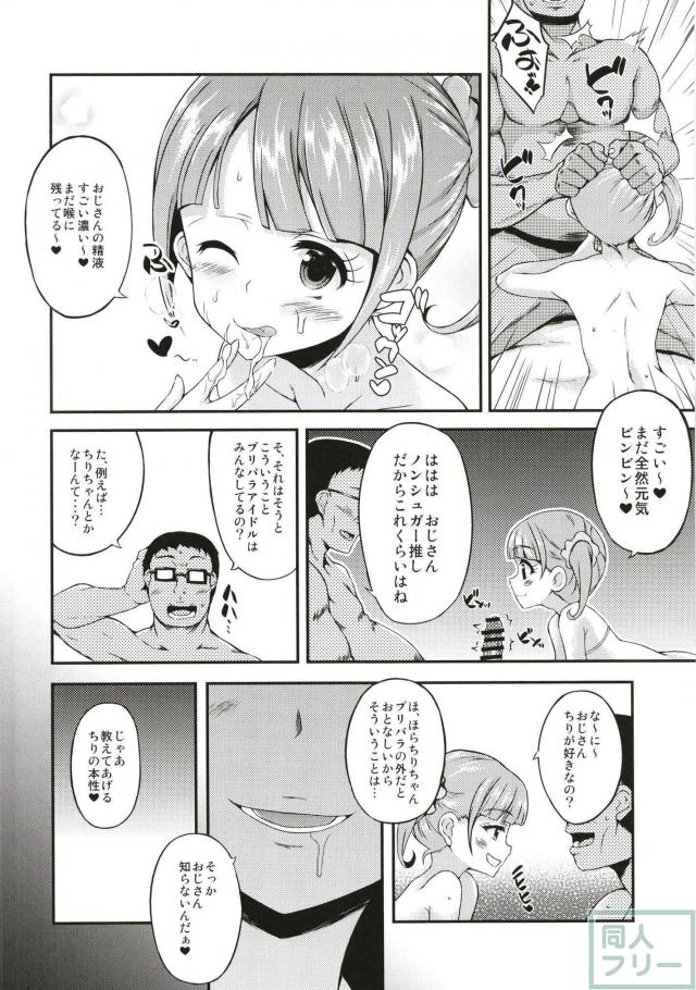 プリパラJSビッチアイドルが童貞おじさんを誘惑して筆下ろしする本 <> 005