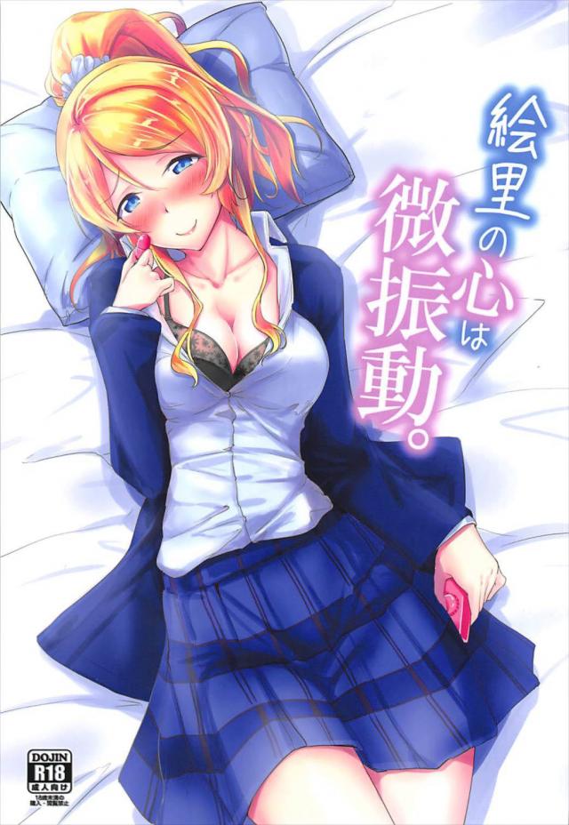 絢瀬絵里、初めてのバイブ。恋人と大人のオモチャプレイ <> 1