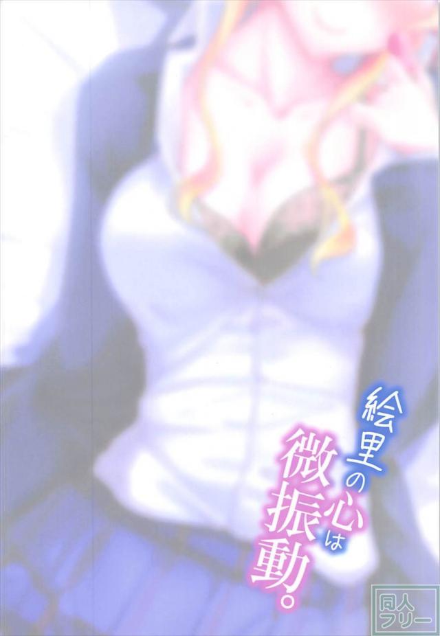 絢瀬絵里、初めてのバイブ。恋人と大人のオモチャプレイ <> 029