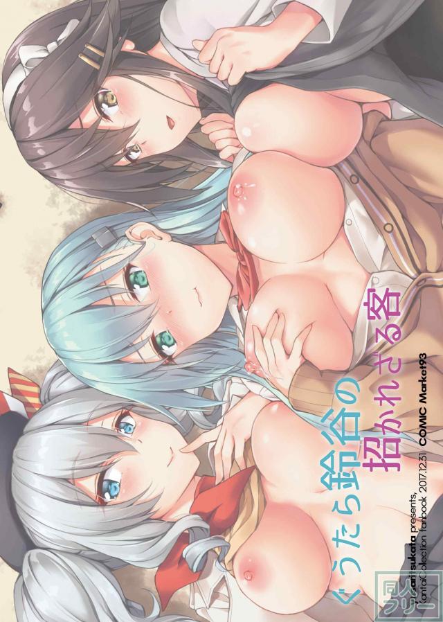 鈴谷・榛名・鹿島と休日ハーレムセックス <> 030