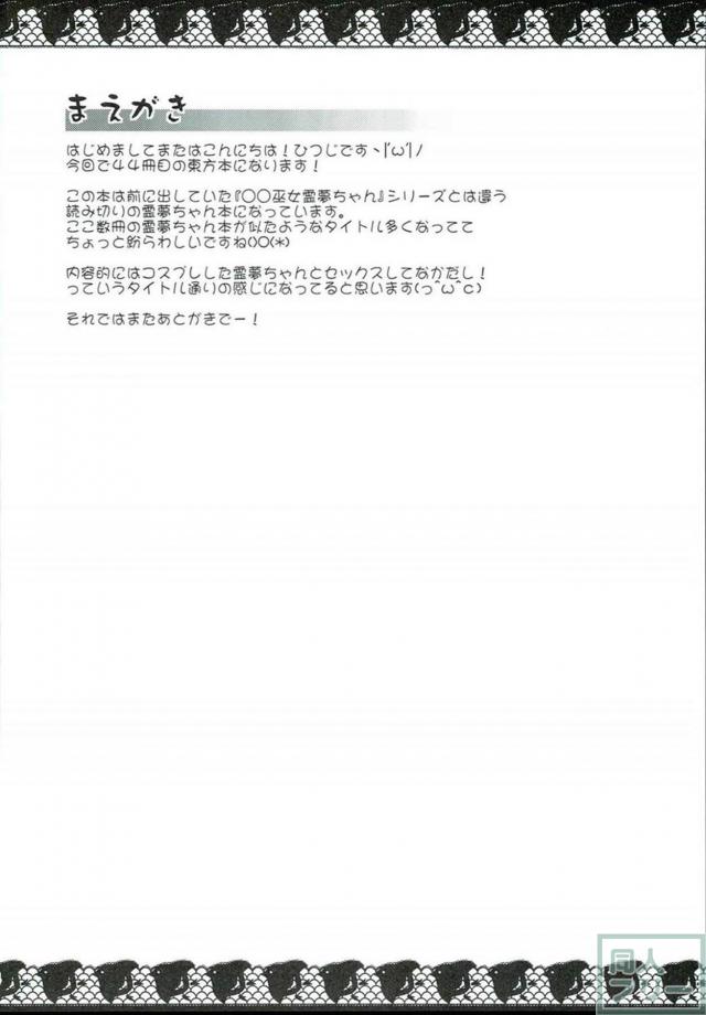 霊夢の借金返済コスエッチ <> 003