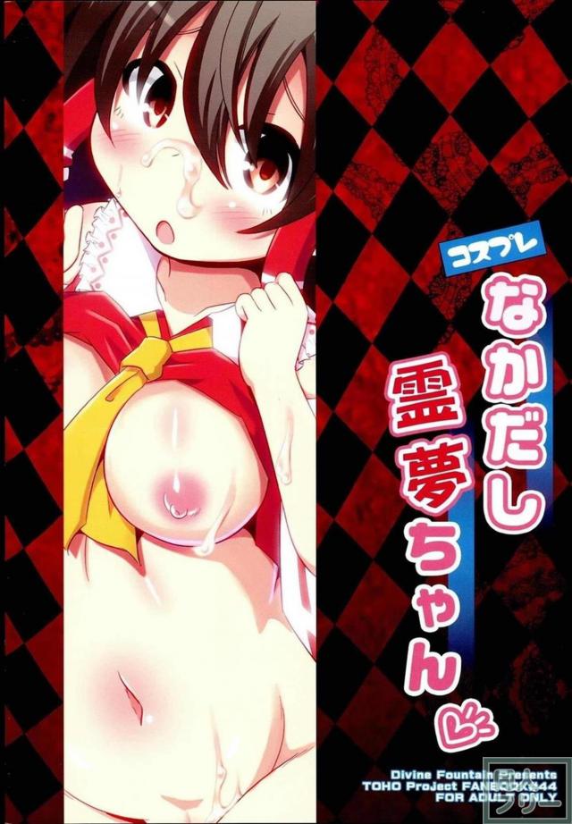 霊夢の借金返済コスエッチ <> 021