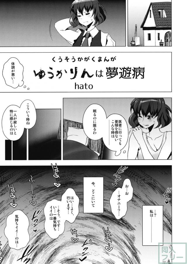 霊夢は青年部の尻穴便器！ゆうかりんのアナル二輪挿し！の二本立て <> 014