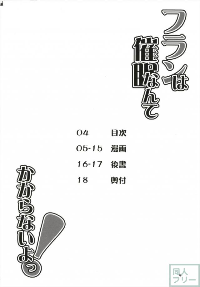ランドセル背負った吸血ロリ娘フランちゃんに催眠かけました。 <> 003