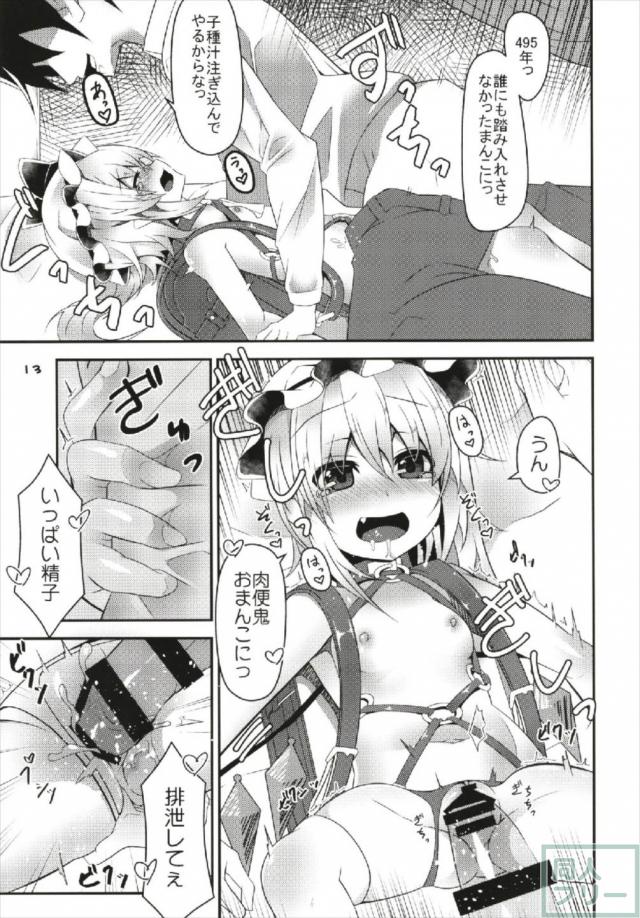 ランドセル背負った吸血ロリ娘フランちゃんに催眠かけました。 <> 012