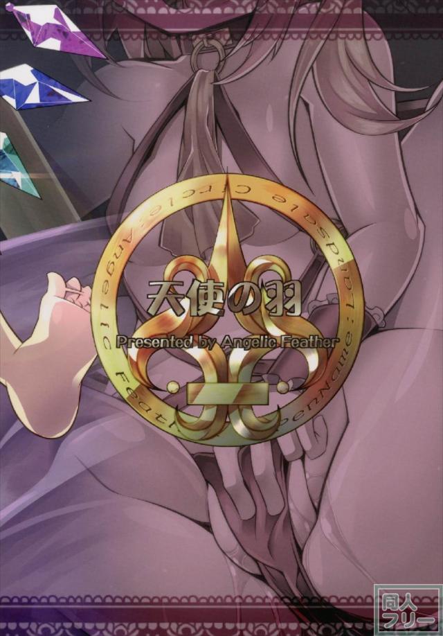 ランドセル背負った吸血ロリ娘フランちゃんに催眠かけました。 <> 016