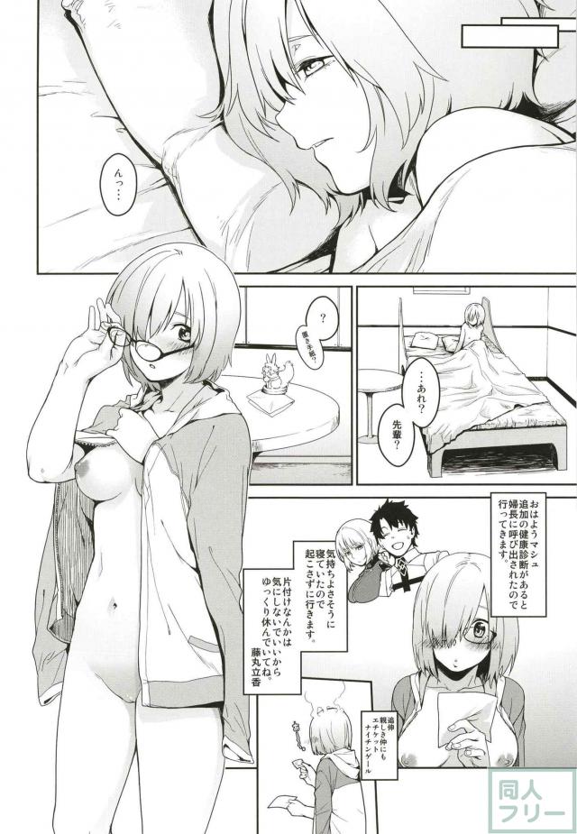先輩に一途なマシュの精一杯のおもてなし <> 025