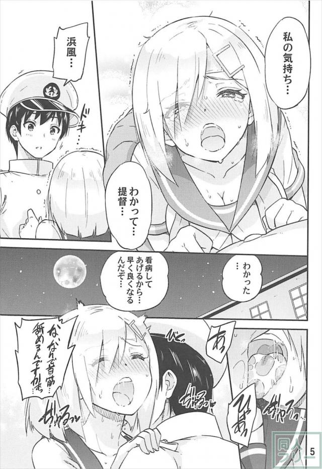 風邪をひいた浜風を一生懸命看病します。性的な意味で。 <> 006