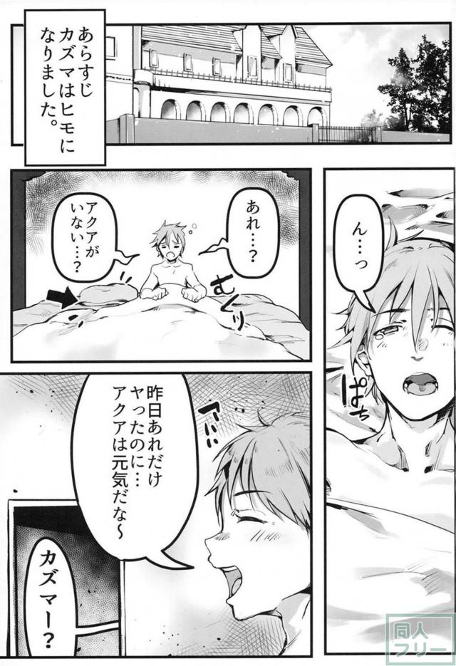 異世界でカズマはヒモになりました。 <> 002