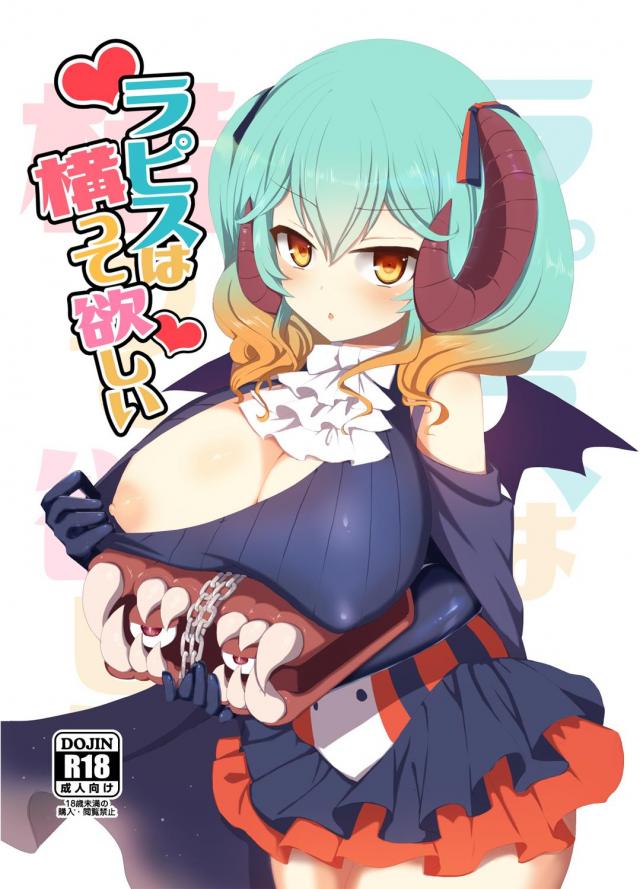 大悪魔召喚士ラピスのそんな服 <> 1