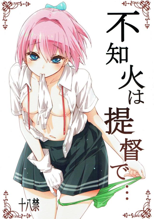 提督一途な不知火の純愛イチャラブ本。 <> 1