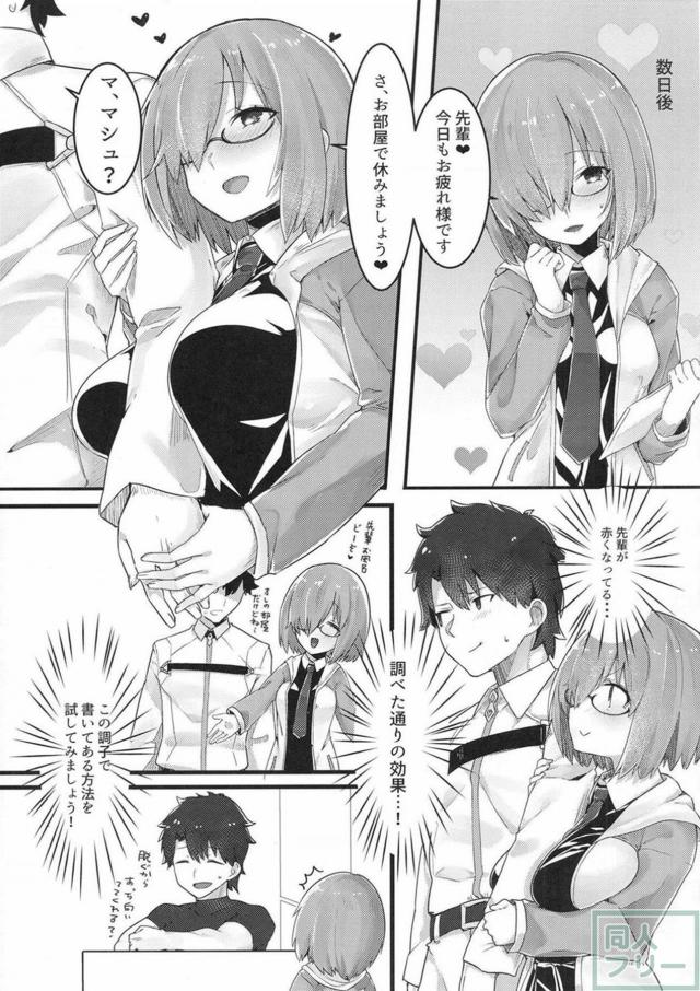 肝心なSEXをしてないマシュの初エッチ本 <> 006