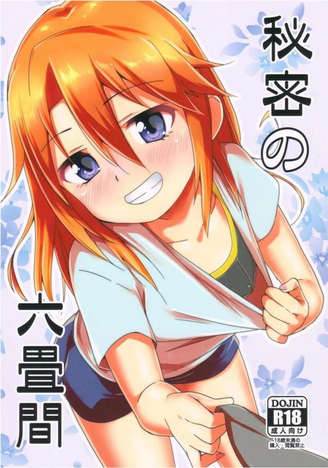 梨沙に見られながら、同棲中のJSアイドル晴と赤面恥じらいH <> 1
