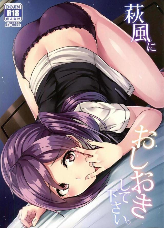 提督思いの萩風とラブラブ和姦 <> 1