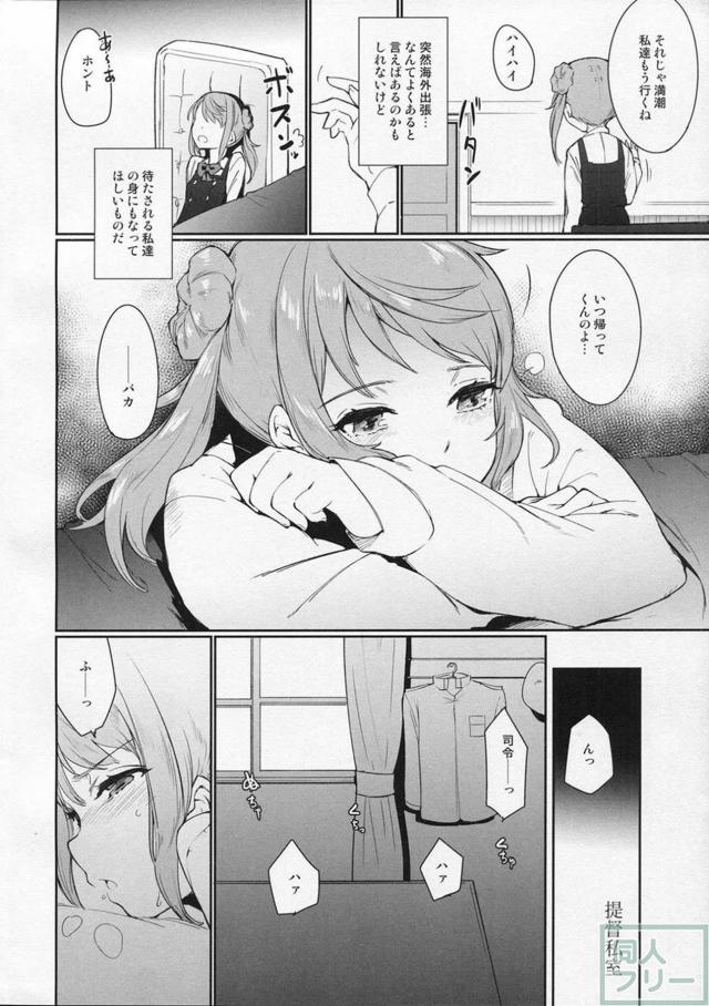 出張帰りの提督と久々のセックス。ツンデレ一途な満潮本 <> 003