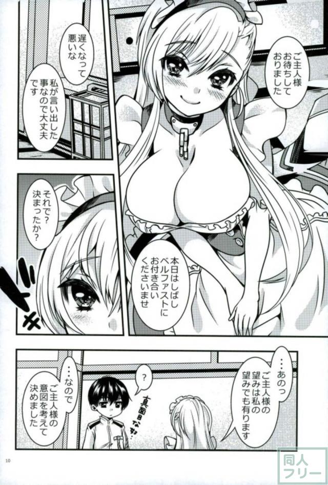 メイドのベルファストの願いを一つだけ聞く <> 007