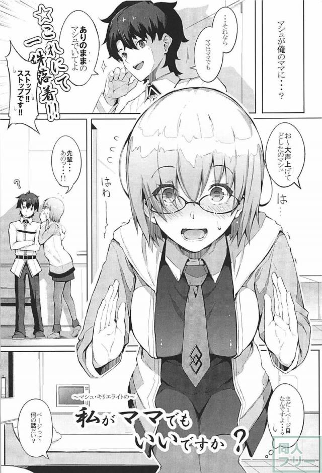 マシュの母乳で赤ちゃんプレイ！と思いきやハードピストンで子宮姦！ <> 002